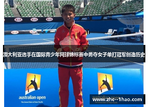 澳大利亚选手在国际青少年网球锦标赛中勇夺女子单打冠军创造历史 澳大利亚选手在国际青少年网球锦标赛中勇夺女子单打冠军创造历史