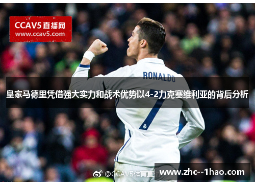 皇家马德里凭借强大实力和战术优势以4-2力克塞维利亚的背后分析