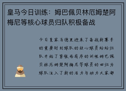 皇马今日训练:姆巴佩贝林厄姆楚阿梅尼等核心球员归队积极备战 皇马今日训练:姆巴佩贝林厄姆楚阿梅尼等核心球员归队积极备战