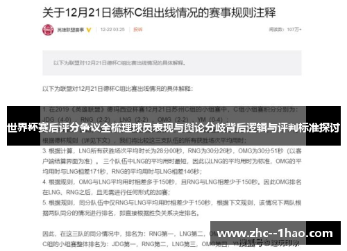 世界杯赛后评分争议全梳理球员表现与舆论分歧背后逻辑与评判标准探讨 世界杯赛后评分争议全梳理球员表现与舆论分歧背后逻辑与评判标准探讨