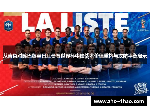 从吉鲁对阵巴黎圣日耳曼看世界杯中锋战术价值重构与攻防平衡启示