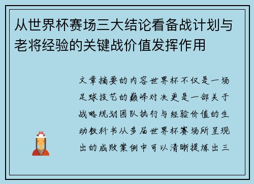 从世界杯赛场三大结论看备战计划与老将经验的关键战价值发挥作用 从世界杯赛场三大结论看备战计划与老将经验的关键战价值发挥作用