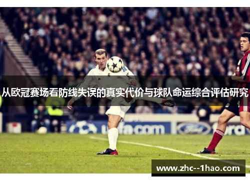 从欧冠赛场看防线失误的真实代价与球队命运综合评估研究 从欧冠赛场看防线失误的真实代价与球队命运综合评估研究