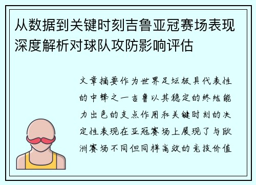 从数据到关键时刻吉鲁亚冠赛场表现深度解析对球队攻防影响评估