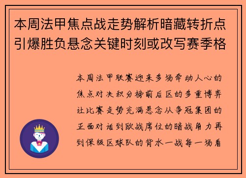 本周法甲焦点战走势解析暗藏转折点引爆胜负悬念关键时刻或改写赛季格局