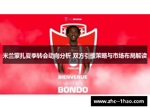 米兰蒙扎夏季转会动向分析 双方引援策略与市场布局解读