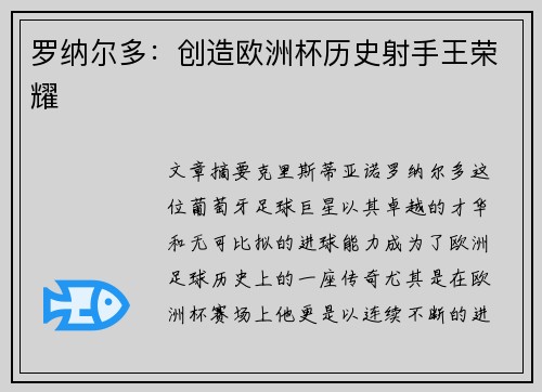 罗纳尔多:创造欧洲杯历史射手王荣耀 罗纳尔多:创造欧洲杯历史射手王荣耀