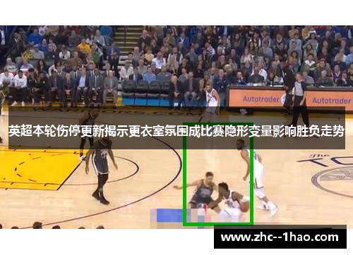 英超本轮伤停更新揭示更衣室氛围成比赛隐形变量影响胜负走势 英超本轮伤停更新揭示更衣室氛围成比赛隐形变量影响胜负走势