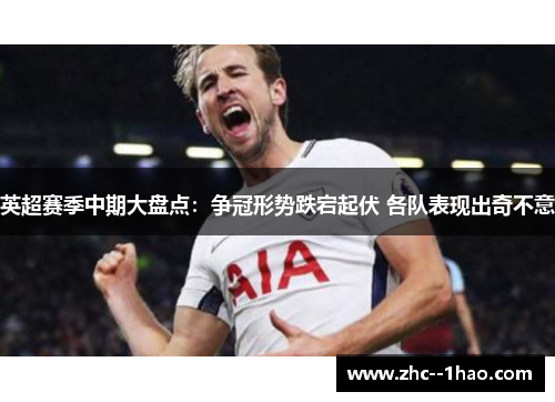 英超赛季中期大盘点：争冠形势跌宕起伏 各队表现出奇不意