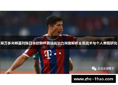 莱万多夫斯基对阵日本欧联杯赛场统治力深度解析全面战术与个人表现研究