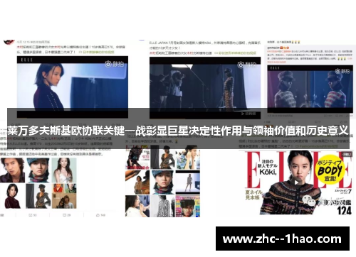 莱万多夫斯基欧协联关键一战彰显巨星决定性作用与领袖价值和历史意义