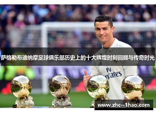 萨格勒布迪纳摩足球俱乐部历史上的十大辉煌时刻回顾与传奇时光