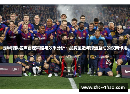 西甲球队名声管理策略与效果分析：品牌塑造与球迷互动的双向作用
