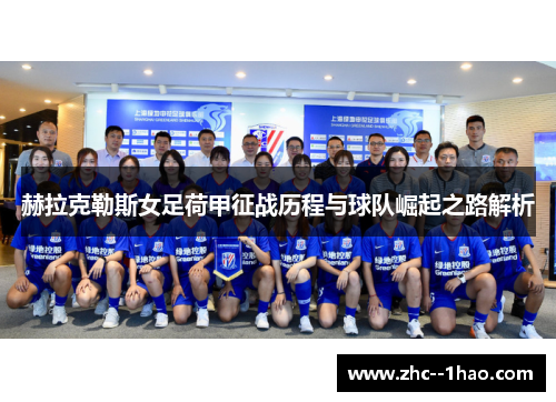 赫拉克勒斯女足荷甲征战历程与球队崛起之路解析