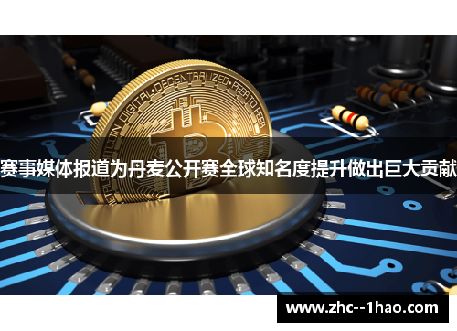 赛事媒体报道为丹麦公开赛全球知名度提升做出巨大贡献