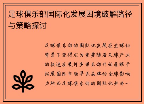 足球俱乐部国际化发展困境破解路径与策略探讨 足球俱乐部国际化发展困境破解路径与策略探讨