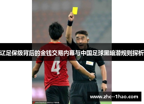 辽足保级背后的金钱交易内幕与中国足球黑暗潜规则探析