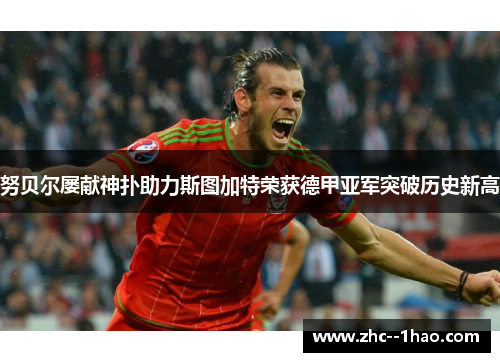 努贝尔屡献神扑助力斯图加特荣获德甲亚军突破历史新高