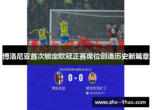 博洛尼亚首次锁定欧冠正赛席位创造历史新篇章 博洛尼亚首次锁定欧冠正赛席位创造历史新篇章