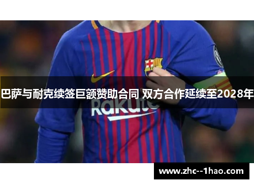 巴萨与耐克续签巨额赞助合同 双方合作延续至2028年