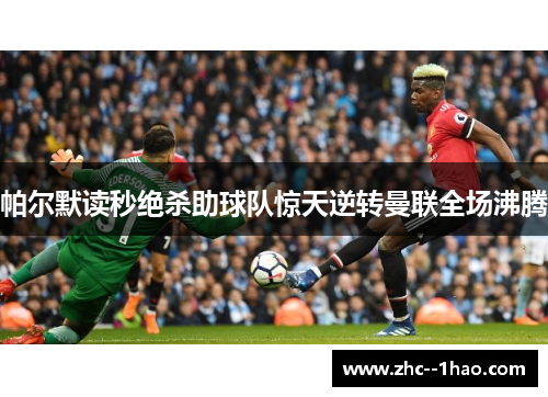 帕尔默读秒绝杀助球队惊天逆转曼联全场沸腾
