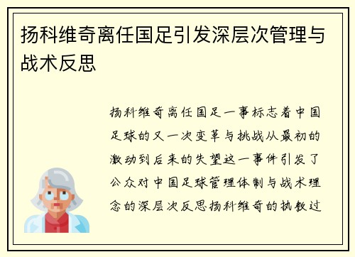扬科维奇离任国足引发深层次管理与战术反思