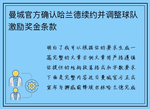 曼城官方确认哈兰德续约并调整球队激励奖金条款