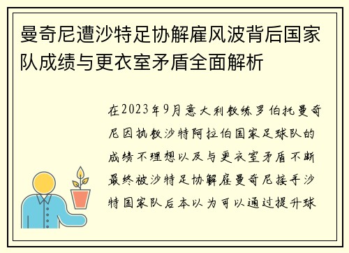 曼奇尼遭沙特足协解雇风波背后国家队成绩与更衣室矛盾全面解析