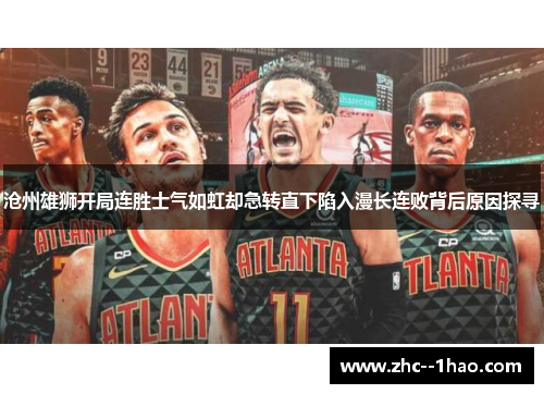 沧州雄狮开局连胜士气如虹却急转直下陷入漫长连败背后原因探寻