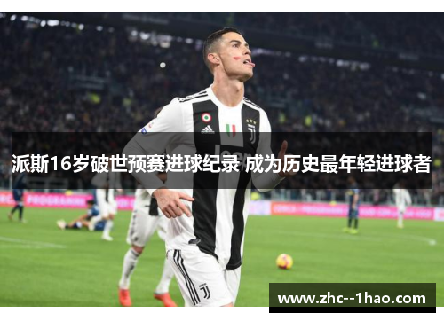 派斯16岁破世预赛进球纪录 成为历史最年轻进球者