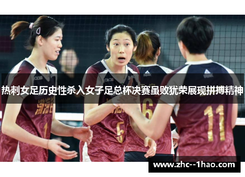 热刺女足历史性杀入女子足总杯决赛虽败犹荣展现拼搏精神 热刺女足历史性杀入女子足总杯决赛虽败犹荣展现拼搏精神
