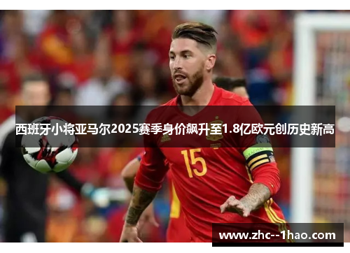 西班牙小将亚马尔2025赛季身价飙升至1.8亿欧元创历史新高