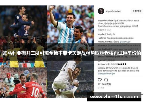 迪马利亚梅开二度引爆全场本菲卡关键战强势取胜老将再证巨星价值