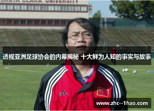 透视亚洲足球协会的内幕揭秘 十大鲜为人知的事实与故事