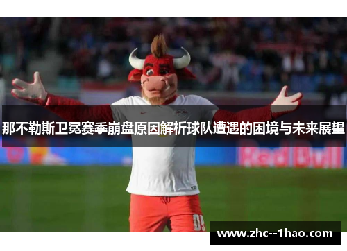 那不勒斯卫冕赛季崩盘原因解析球队遭遇的困境与未来展望