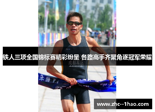 铁人三项全国锦标赛精彩纷呈 各路高手齐聚角逐冠军荣耀