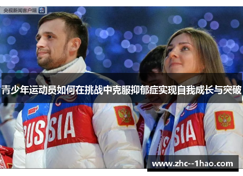 青少年运动员如何在挑战中克服抑郁症实现自我成长与突破