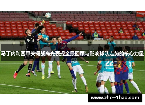 马丁内利西甲关键战高光表现全景回顾与影响球队走势的核心力量