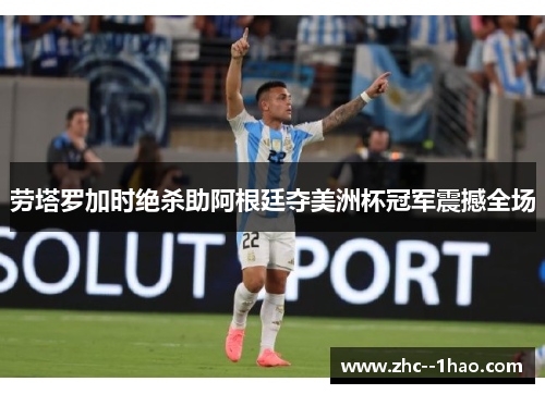 劳塔罗加时绝杀助阿根廷夺美洲杯冠军震撼全场