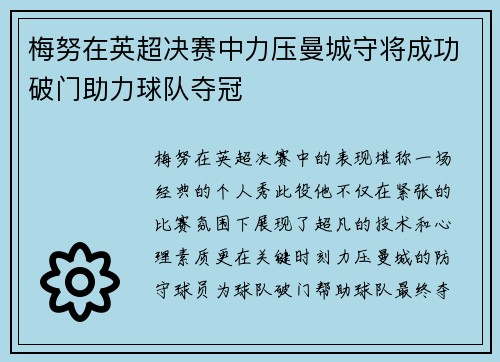 梅努在英超决赛中力压曼城守将成功破门助力球队夺冠