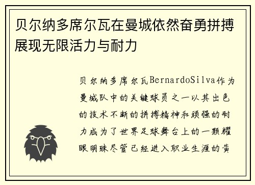 贝尔纳多席尔瓦在曼城依然奋勇拼搏展现无限活力与耐力