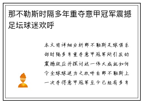 那不勒斯时隔多年重夺意甲冠军震撼足坛球迷欢呼