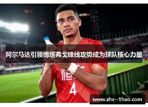 阿尔马达引领博塔弗戈锋线攻势成为球队核心力量