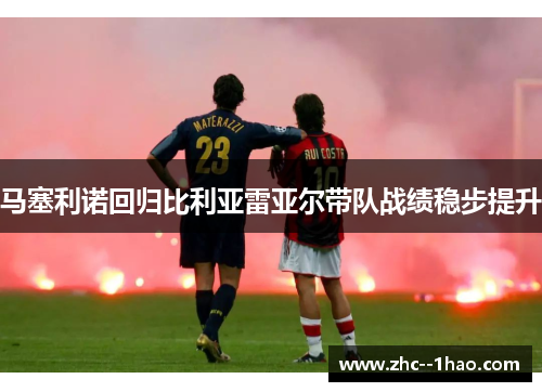 马塞利诺回归比利亚雷亚尔带队战绩稳步提升