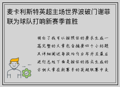 麦卡利斯特英超主场世界波破门谢菲联为球队打响新赛季首胜