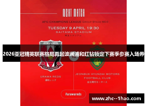 2026亚冠精英联赛格局再起波澜浦和红钻锁定下赛季参赛入场券