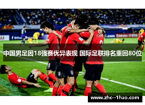 中国男足因18强赛优异表现 国际足联排名重回80位