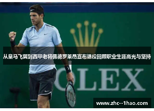 从皇马飞翼到西甲老将佩德罗莱昂宣布退役回顾职业生涯高光与坚持