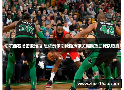 切尔西客场击败维拉 恩佐费尔南德斯贡献关键助攻助球队取胜