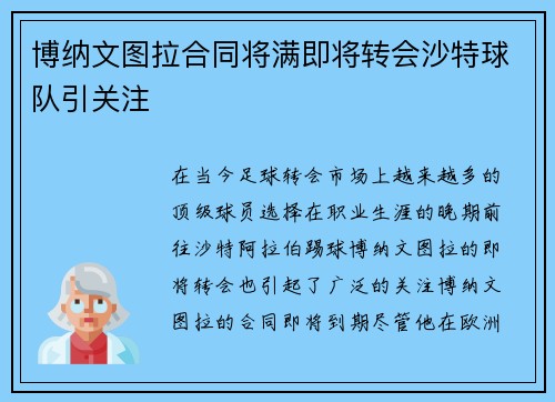 博纳文图拉合同将满即将转会沙特球队引关注 博纳文图拉合同将满即将转会沙特球队引关注